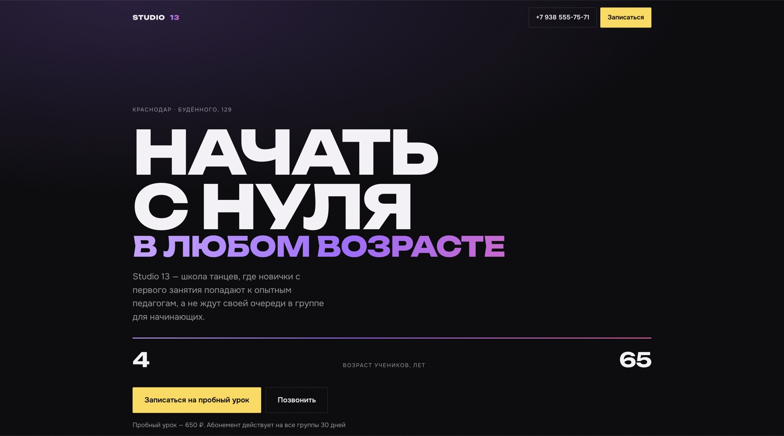 Studio 13 — школа танцев — сайт, сделанный за один день